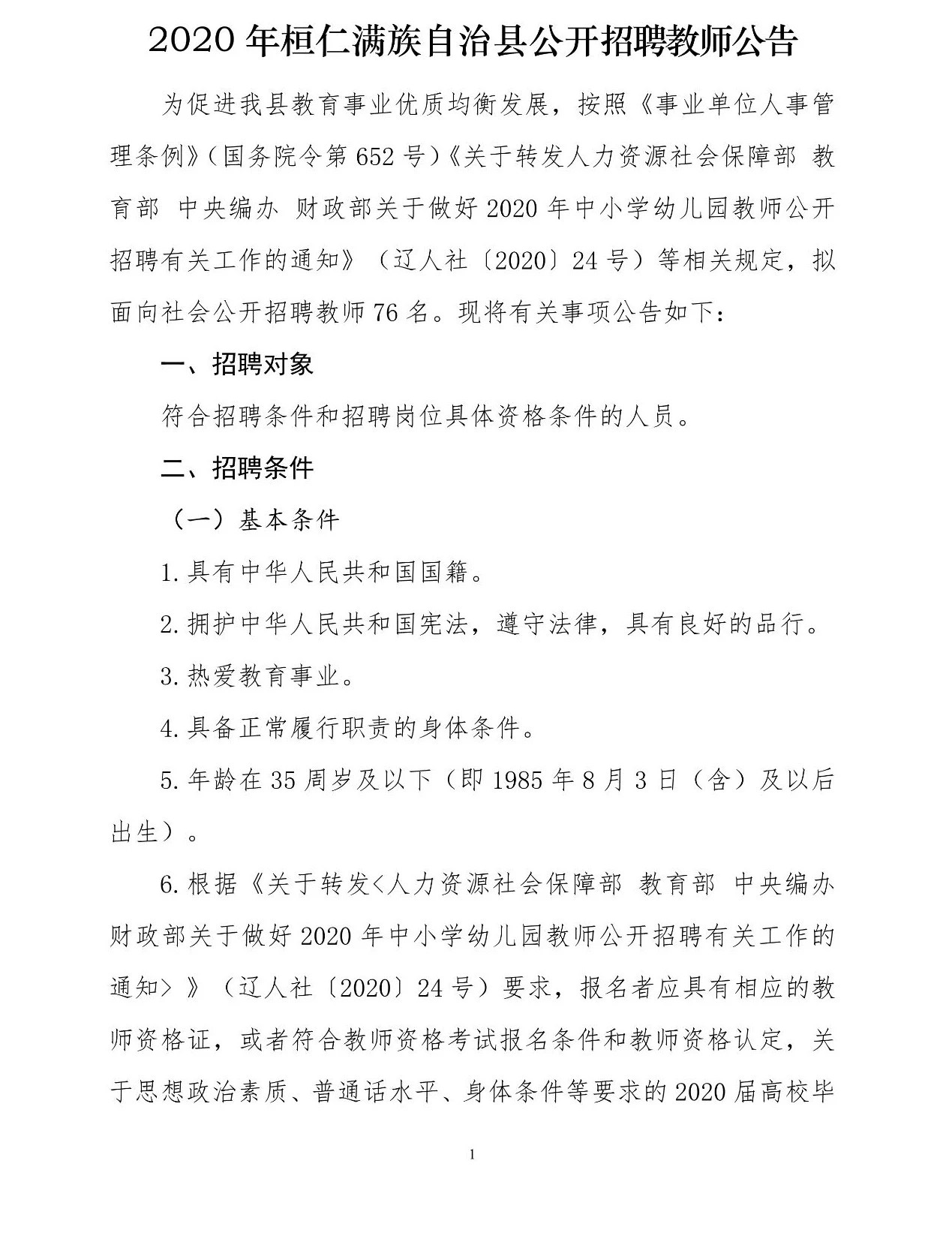 宽甸满族自治县特殊教育事业单位招聘启事概览