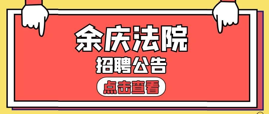 余庆县文化广电体育和旅游局最新招聘概览